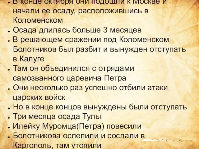 В конце октября они подошли к Москве и начали ее осаду,