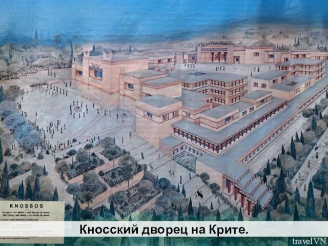 Кносский дворец на Крите.