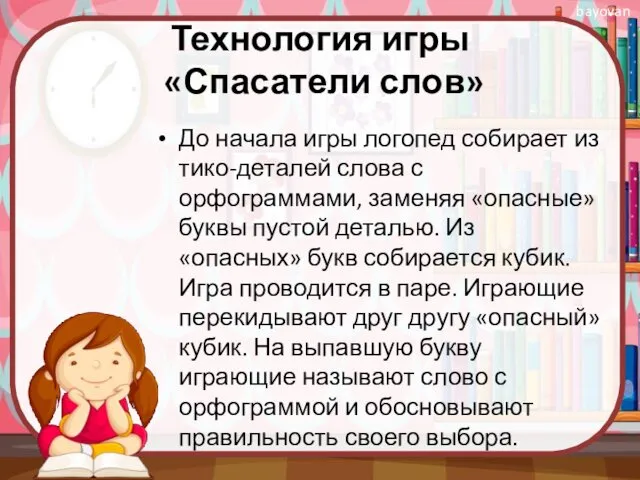 Технология игры «Спасатели слов» До начала игры логопед собирает из тико-деталей