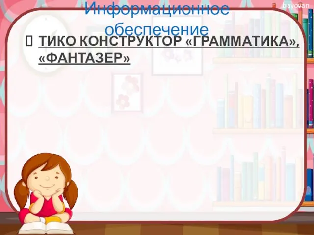 Информационное обеспечение ТИКО КОНСТРУКТОР «ГРАММАТИКА», «ФАНТАЗЕР»