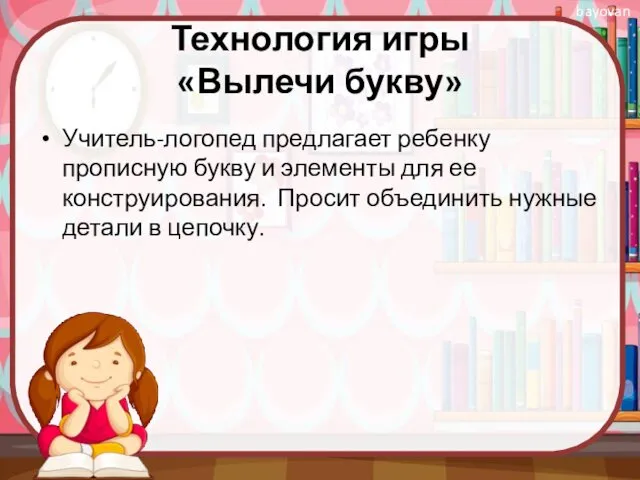 Технология игры «Вылечи букву» Учитель-логопед предлагает ребенку прописную букву и элементы