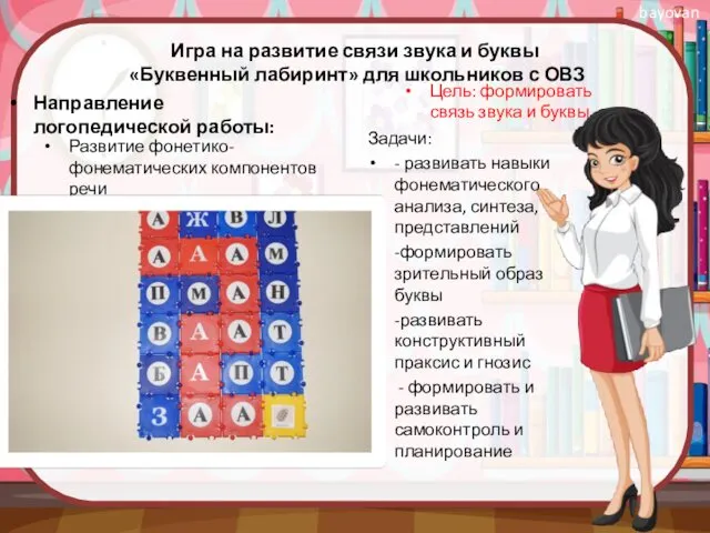 Игра на развитие связи звука и буквы «Буквенный лабиринт» для школьников