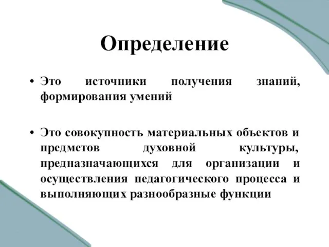 Определение Это источники получения знаний, формирования умений Это совокупность материальных объектов