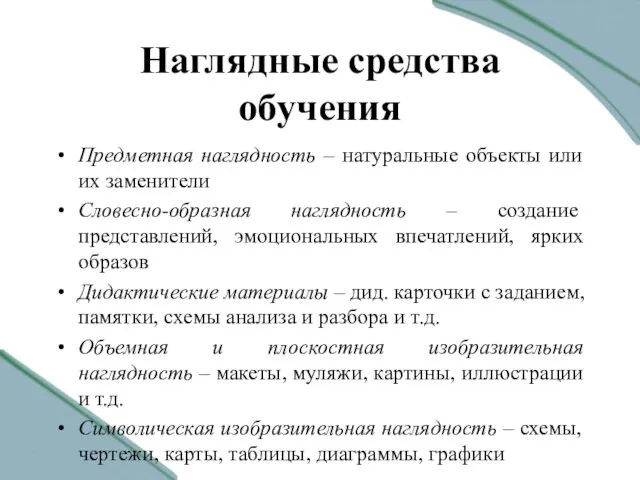 Наглядные средства обучения Предметная наглядность – натуральные объекты или их заменители