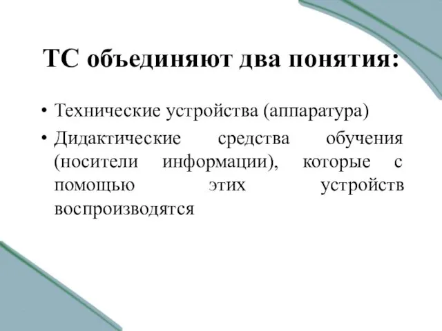 ТС объединяют два понятия: Технические устройства (аппаратура) Дидактические средства обучения (носители