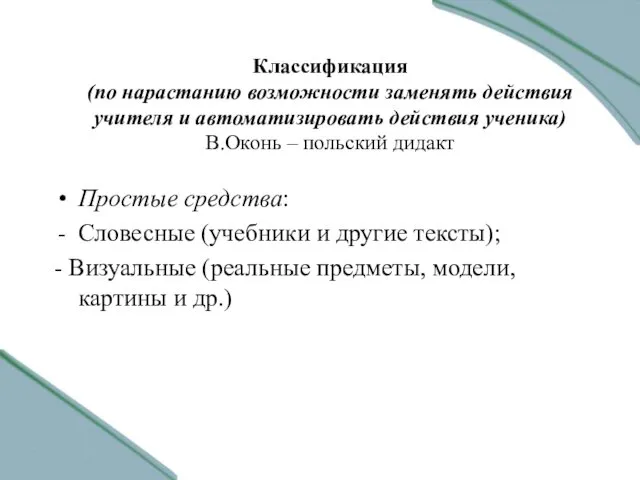 Классификация (по нарастанию возможности заменять действия учителя и автоматизировать действия ученика)