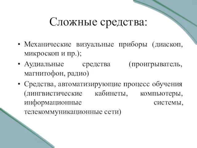 Сложные средства: Механические визуальные приборы (диаскоп, микроскоп и пр.); Аудиальные средства