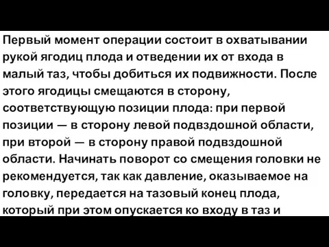 Первый момент операции состоит в охватывании рукой ягодиц плода и отведении