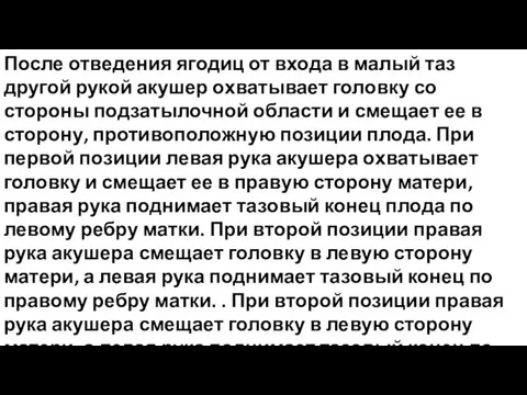 После отведения ягодиц от входа в малый таз другой рукой акушер