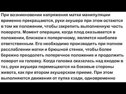 При возникновении напряжения матки манипуляции временно прекращаются, руки акушера при этом