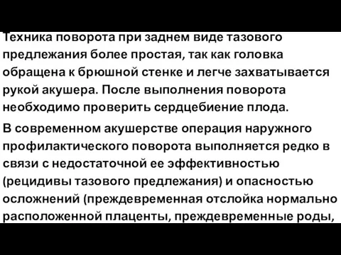 Техника поворота при заднем виде тазового предлежания более простая, так как