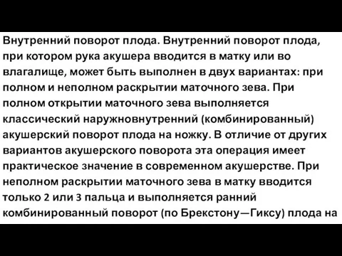 Внутренний поворот плода. Внутренний поворот плода, при котором рука акушера вводится