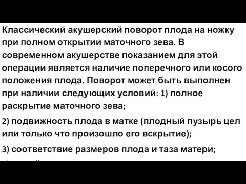 Классический акушерский поворот плода на ножку при полном открытии маточного зева.