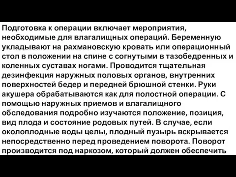 Подготовка к операции включает мероприятия, необходимые для влагалищных операций. Беременную укладывают