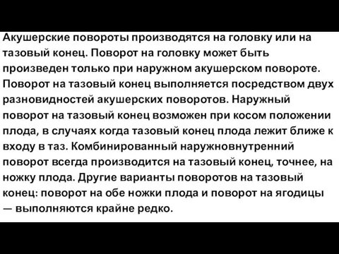 Акушерские повороты производятся на головку или на тазовый конец. Поворот на