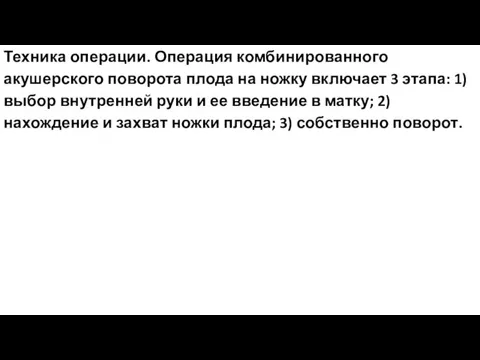 Техника операции. Операция комбинированного акушерского поворота плода на ножку включает 3