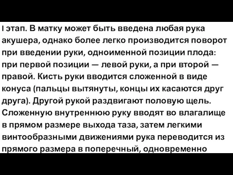 I этап. В матку может быть введена любая рука акушера, однако