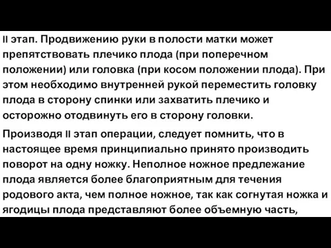 II этап. Продвижению руки в полости матки может препятствовать плечико плода