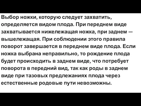 Выбор ножки, которую следует захватить, определяется видом плода. При переднем виде