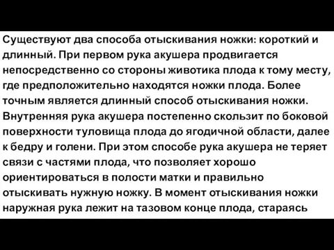 Существуют два способа отыскивания ножки: короткий и длинный. При первом рука