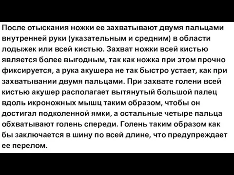 После отыскания ножки ее захватывают двумя пальцами внутренней руки (указательным и