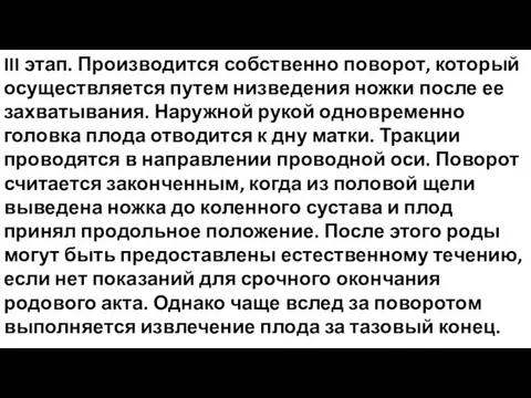 III этап. Производится собственно поворот, который осуществляется путем низведения ножки после