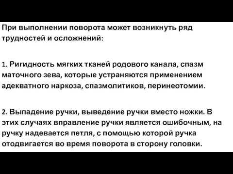 При выполнении поворота может возникнуть ряд трудностей и осложнений: 1. Ригидность