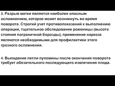 3. Разрыв матки является наиболее опасным осложнением, которое может возникнуть во