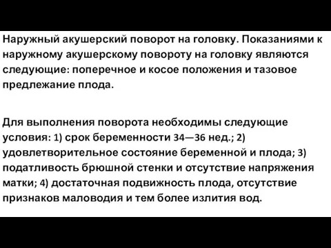 Наружный акушерский поворот на головку. Показаниями к наружному акушерскому повороту на