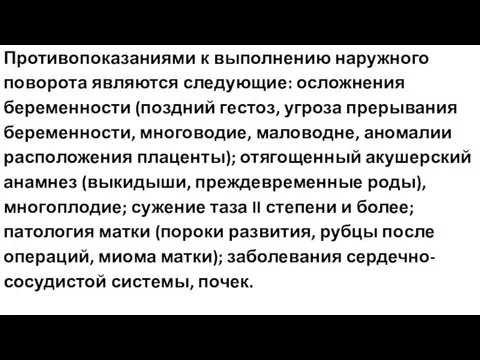 Противопоказаниями к выполнению наружного поворота являются следующие: осложнения беременности (поздний гестоз,