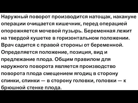 Наружный поворот производится натощак, накануне операции очищается кишечник, перед операцией опорожняется