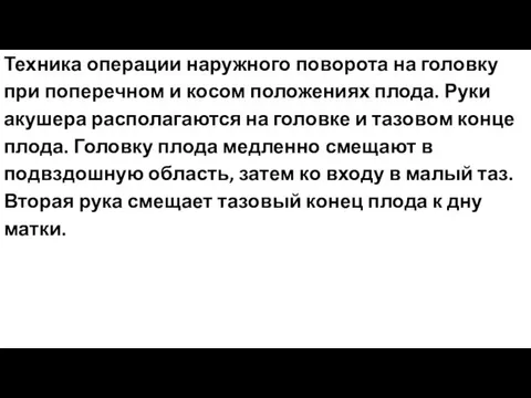 Техника операции наружного поворота на головку при поперечном и косом положениях