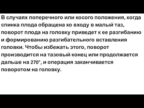 В случаях поперечного или косого положения, когда спинка плода обращена ко