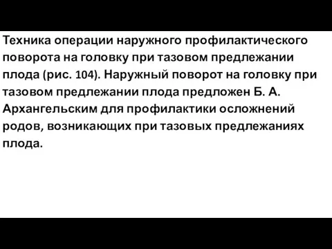 Техника операции наружного профилактического поворота на головку при тазовом предлежании плода