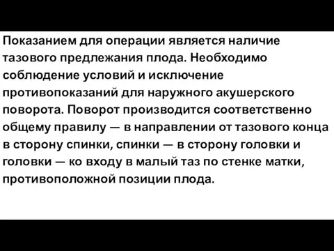 Показанием для операции является наличие тазового предлежания плода. Необходимо соблюдение условий