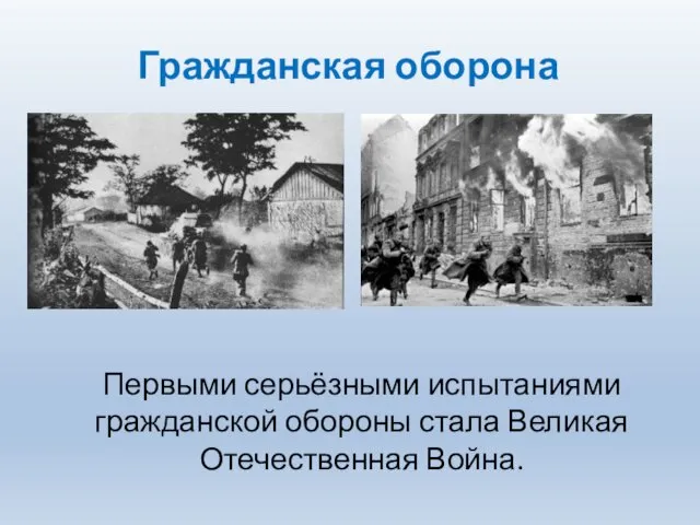 Гражданская оборона Первыми серьёзными испытаниями гражданской обороны стала Великая Отечественная Война.