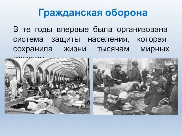 Гражданская оборона В те годы впервые была организована система защиты населения,