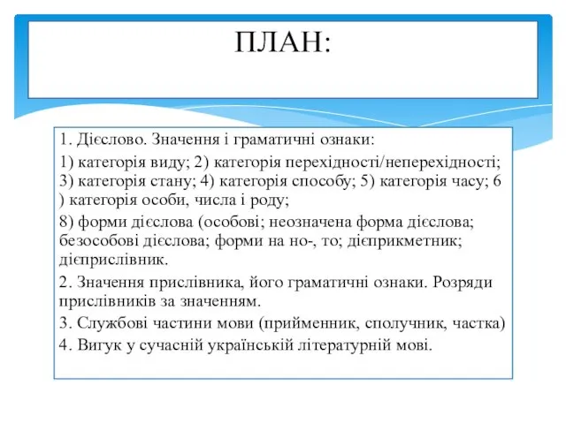 1. Дієслово. Значення і граматичні ознаки: 1) категорія виду; 2) категорія