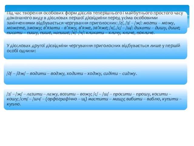 Під час творення особових форм дієслів теперішнього і майбутнього простого часу
