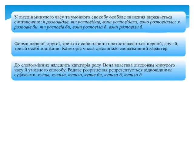 У дієслів минулого часу та умовного способу особове значення виражається синтаксично: