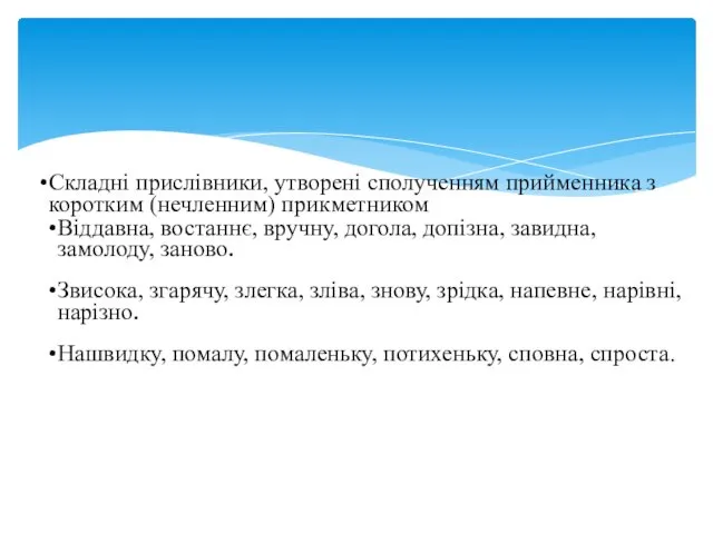 Складні прислівники, утворені сполученням прийменника з коротким (нечленним) прикметником Віддавна, востаннє,