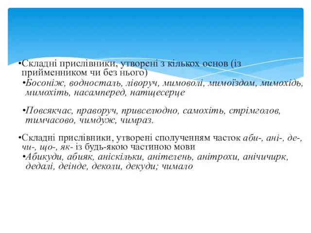 Складні прислівники, утворені з кількох основ (із прийменником чи без нього)