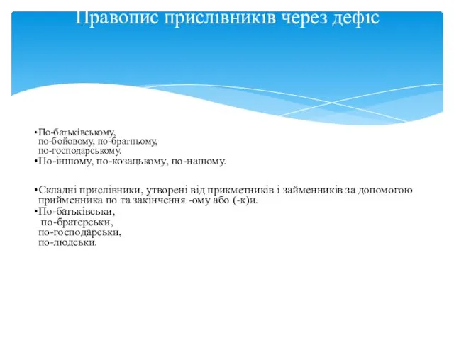 По-батьківському, по-бойовому, по-братньому, по-господарському. По-іншому, по-козацькому, по-нашому. Складні прислівники, утворені від