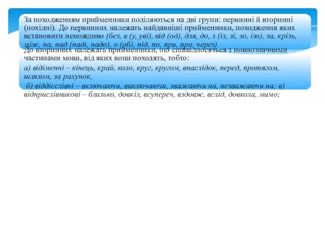 За походженням прийменники поділяються на дві групи: первинні й вторинні (похідні).