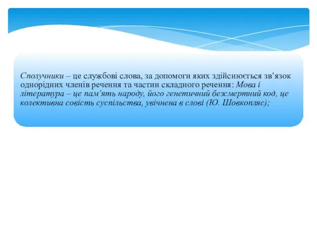 Сполучники – це службові слова, за допомоги яких здійснюється зв’язок однорідних