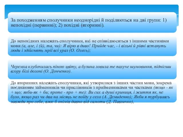 За походженням сполучники неоднорідні й поділяються на дві групи: 1) непохідні