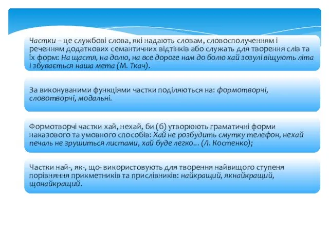 Частки – це службові слова, які надають словам, словосполученням і реченням