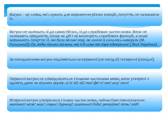 Вигуки – це слова, які служать для вираження різних емоцій, почуттів,