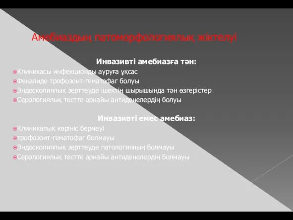 Амебиаздың патоморфологиялық жіктелуі Инвазивті амебиазға тән: Клиникасы инфекционды ауруға ұқсас Фекалиде