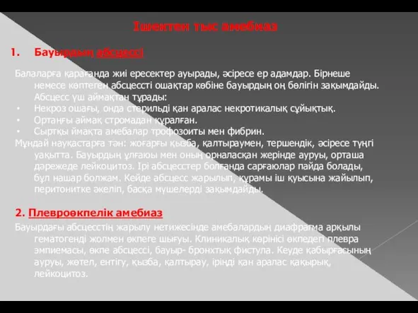 Ішектен тыс амебиаз Бауырдың абсцессі Балаларға қарағанда жиі ересектер ауырады, әсіресе